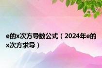 e的x次方导数公式（2024年e的x次方求导）