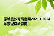 蒙城县教育局官网2021（2024年蒙城县教育网）