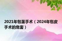 2021年包茎手术（2024年包皮手术的危害）