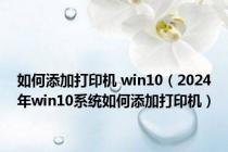 如何添加打印机 win10（2024年win10系统如何添加打印机）