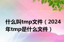 什么叫tmp文件（2024年tmp是什么文件）