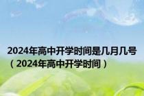 2024年高中开学时间是几月几号（2024年高中开学时间）