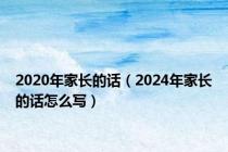 2020年家长的话（2024年家长的话怎么写）