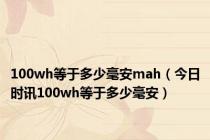 100wh等于多少毫安mah（今日时讯100wh等于多少毫安）