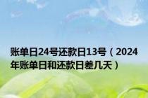 账单日24号还款日13号（2024年账单日和还款日差几天）