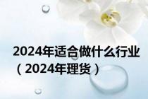 2024年适合做什么行业（2024年理货）