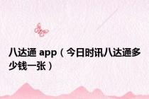 八达通 app（今日时讯八达通多少钱一张）