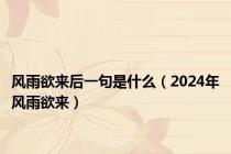 风雨欲来后一句是什么（2024年风雨欲来）