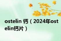 ostelin 钙（2024年ostelin钙片）