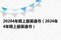 20204年级上册英语书（2024年4年级上册英语书）