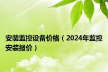 安装监控设备价格（2024年监控安装报价）