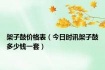 架子鼓价格表（今日时讯架子鼓多少钱一套）