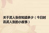 关于泥人张你知道多少（今日时讯泥人张的小故事）