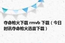 夺命枪火下载 rmvb 下载（今日时讯夺命枪火迅雷下载）