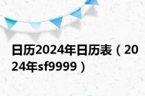 日历2024年日历表（2024年sf9999）