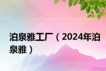 泊泉雅工厂（2024年泊泉雅）