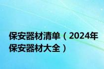 保安器材清单（2024年保安器材大全）