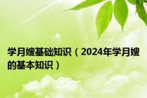 学月嫂基础知识（2024年学月嫂的基本知识）