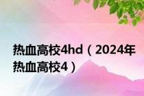 热血高校4hd（2024年热血高校4）