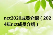 nct2020成员介绍（2024年nct成员介绍）