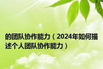 的团队协作能力（2024年如何描述个人团队协作能力）