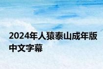 2024年人猿泰山成年版中文字幕