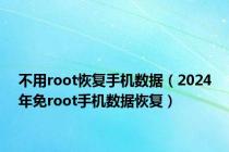 不用root恢复手机数据（2024年免root手机数据恢复）