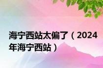 海宁西站太偏了（2024年海宁西站）