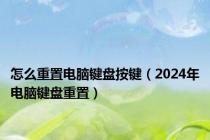 怎么重置电脑键盘按键（2024年电脑键盘重置）