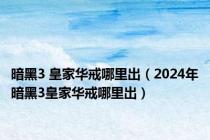 暗黑3 皇家华戒哪里出（2024年暗黑3皇家华戒哪里出）