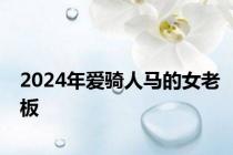 2024年爱骑人马的女老板