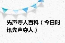 先声夺人百科（今日时讯先声夺人）