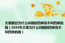 文章题目为什么叫雨的四季而不叫四季的雨（2024年文章为什么叫雨的四季而不叫四季的雨）