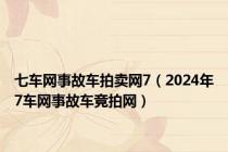 七车网事故车拍卖网7（2024年7车网事故车竞拍网）