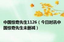 中国惊奇先生1126（今日时讯中国惊奇先生未删减）