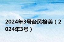 2024年3号台风格美（2024年3号）