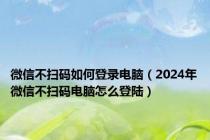 微信不扫码如何登录电脑（2024年微信不扫码电脑怎么登陆）