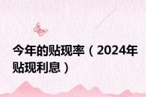 今年的贴现率（2024年贴现利息）