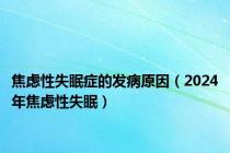 焦虑性失眠症的发病原因（2024年焦虑性失眠）