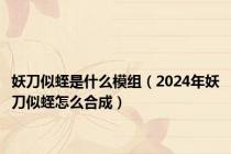 妖刀似蛭是什么模组（2024年妖刀似蛭怎么合成）