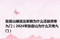 张启山被逐出家族为什么还能进老九门（2024年张启山为什么灭老九门）