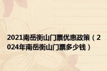 2021南岳衡山门票优惠政策（2024年南岳衡山门票多少钱）