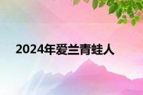 2024年爱兰青蛙人