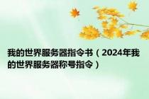 我的世界服务器指令书（2024年我的世界服务器称号指令）