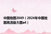 中国地图2049（2024年中国地图高清版大图a4）