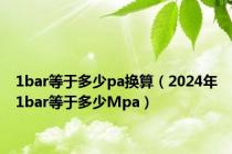 1bar等于多少pa换算（2024年1bar等于多少Mpa）