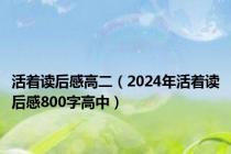 活着读后感高二（2024年活着读后感800字高中）