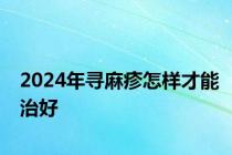 2024年寻麻疹怎样才能治好