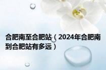 合肥南至合肥站（2024年合肥南到合肥站有多远）