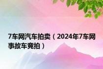 7车网汽车拍卖（2024年7车网事故车竞拍）